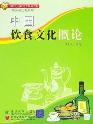 cover image of 中国饮食文化概论 (General Introduction to Chinese Food Culture)